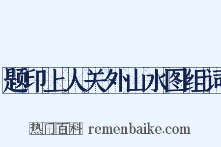题印上人关外山水图组词是什么意思的图片
